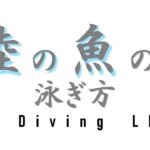 「陸の魚」ってなに？【プロフィール】